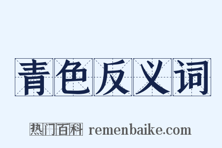 青色反义词是什么意思的图片